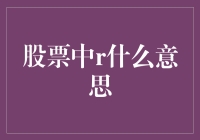 揭秘股票术语中的R是什么意思？