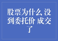 股票为什么没到委托价成交了：交易机制与市场异动分析