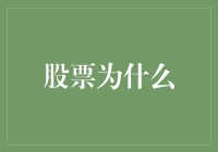 股票为何受到投资者热捧：波动中的价值发现与风险平衡