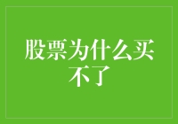 股票为何买入之路坎坷：制度限制与市场风险