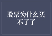 为什么我买的股票都变成了买不了兜着走？