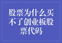 为何你的账户无法购买创业板股票代码？