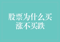 股市风云变幻，为何只追涨不逐跌？