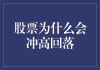 股票冲高回落的深层逻辑探析