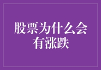 股票涨跌背后的秘密：市场动态与投资者心理