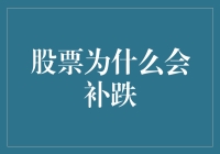 投资者为何会在股票补跌时选择持有而非卖出