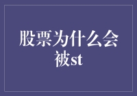 股票为何会被ST：市场规则与企业行为的双重视角