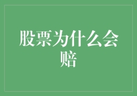 股票投资为何常常遭遇亏损：深入解析与投资策略建议