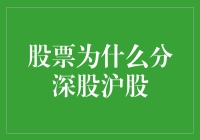 股市为何分深沪？揭秘背后的秘密！