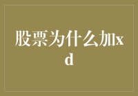 股票交易中的XD标识：为何股票买卖需减去XD