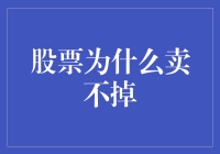 股票为啥这么难卖出？难道是我不够帅吗？