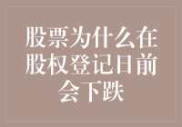 为何股票在股权登记日前会集体上演逃票记？