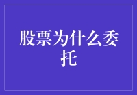 股票为啥要委托？难道是因为它会唱歌跳舞吗？