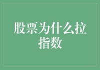 股票拉指数现象：理性看待市场波动的视角