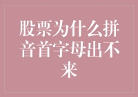 股票为什么拼音首字母出不来：一场汉字与字母的较量