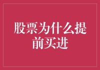 股票提前买进的深层逻辑剖析