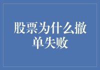 股票怎么就撤单失败了？新手必看！