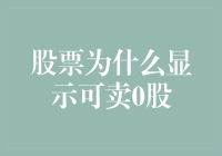 股票为什么显示可卖0股？原来是你被股份冻结了！