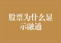 股票市场大揭秘：为什么你的股票突然显示融通？