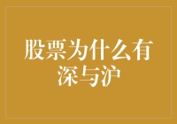 股票市场有深与沪，你是潜水十年的老股民，还是刚上岸的新手？