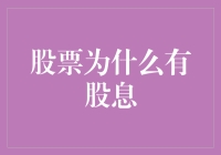 股票为何能派发股息？揭秘分红背后的秘密