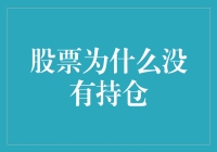 股票不见了？原来它去度假了！为什么你的股票账户里没有持仓？