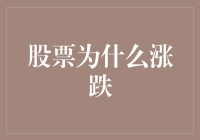 股票为什么会涨跌？揭秘市场波动的秘密