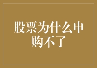 新股申购技巧揭秘：为何你的申购总是失败？