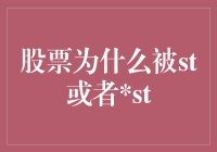 股票为何会被ST或者ST？揭秘背后的原因！