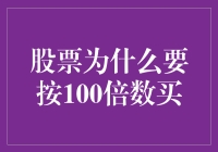 股票为什么要按100倍数买？——以量化策略视角解析股票交易的秘籍