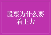 投资小白必看！揭秘股票市场背后的秘密——为什么我们要关注主力动向？