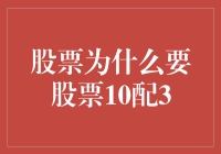 股票为何要进行10配3？