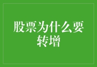 股票转增与公司资金链优化：一项富有智慧的投资策略