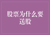 股票为什么要送股？——企业成长的信号与股东权益的体现