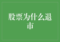 股票从上市公司名单中移除：解析退市机制与影响