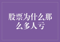 股票市场为何如此多的人亏本？策略与心态决定成败