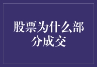 股票交易中的部分成交现象解析