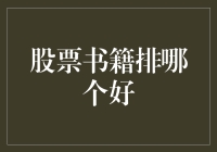 一本好书，让你炒股路上不再随风飘荡：如何挑选优质股票书籍