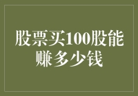 股票市场中的100股投资：盈亏几何？