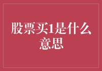 股票买1是什么意思——深入解析股票交易术语中的买1