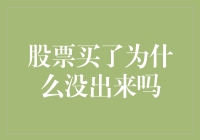 股票买了为什么没出来吗？浅析新股民的疑惑