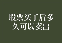 股市变幻莫测，你的股票究竟何时能出手？