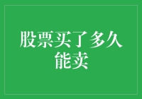 买股票有啥秘诀？一招教你何时卖！