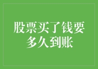 股票买卖资金到账解析：从下单到入账的全过程揭秘