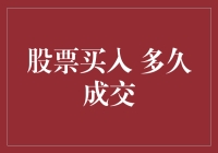 股票买入多久成交？几点买入最稳妥？