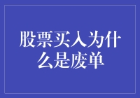 股票买入为什么是废单？看完这篇你就明白了！