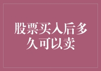 股票买入后多久可以卖？史上最全指南！