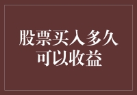 股票投资策略：买入后多久可以看到收益？