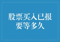 股票买入已报，等多久？你猜是等红绿灯还是等个新恋人？