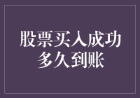 股票买入成功多久到账：解析交易确认与资金流动的秘密